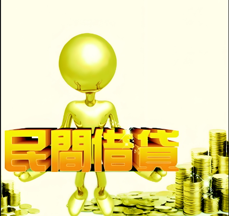 上海民间借钱-民间私人借贷-快速审核
