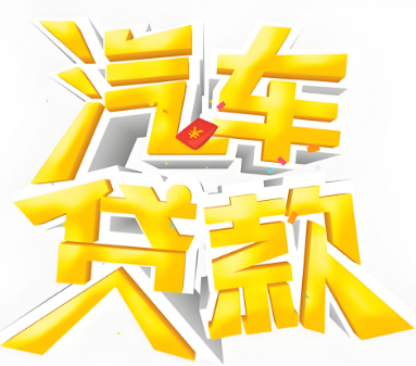 上海押车电话-押车借钱咨询-手续简单