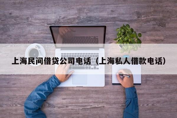 上海民间借贷公司电话（上海私人借款电话）